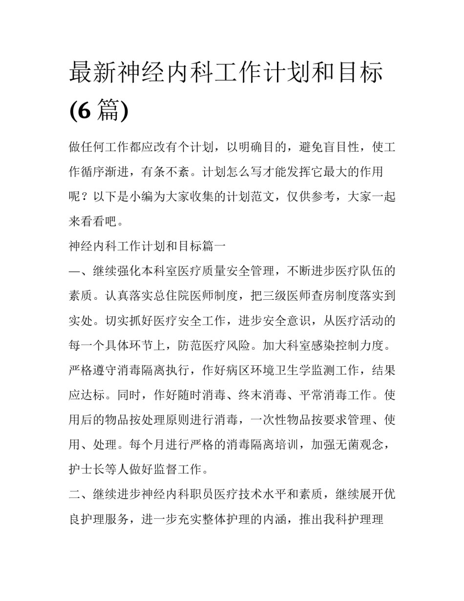 最新神经内科工作计划和目标(6篇)_第1页