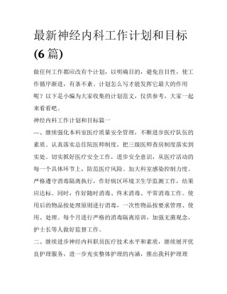 最新神经内科工作计划和目标(6篇)