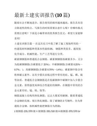 最新土建实训报告(10篇)