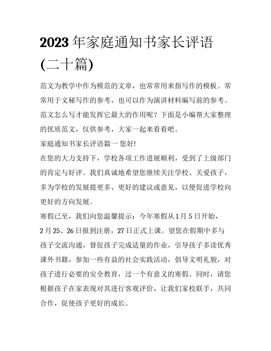 2023年家庭通知书家长评语(二十篇)_第1页