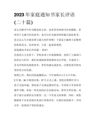 2023年家庭通知书家长评语(二十篇)