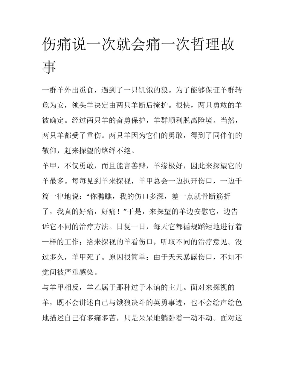 伤痛说一次就会痛一次哲理故事_第1页
