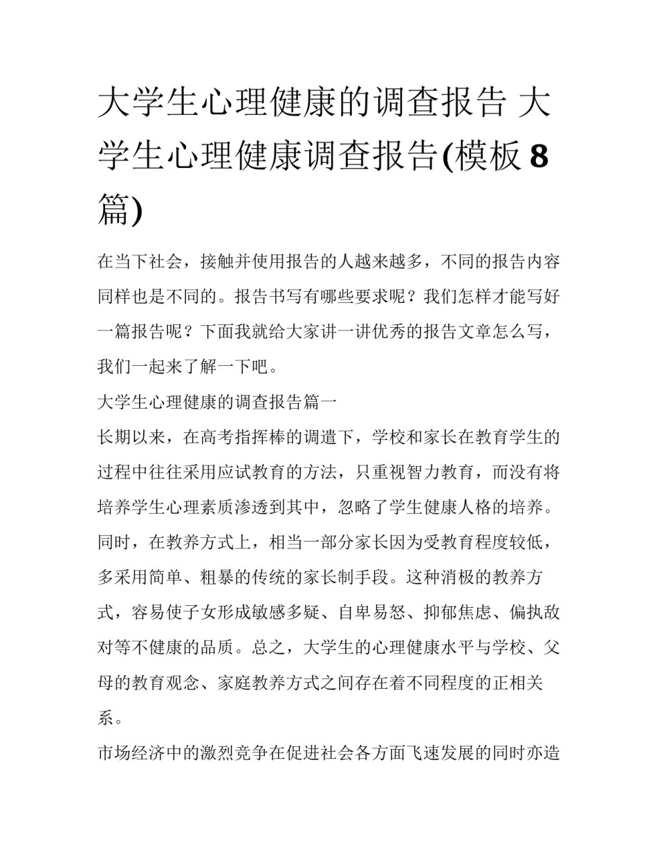 大学生心理健康的调查报告 大学生心理健康调查报告(模板8篇)_第1页