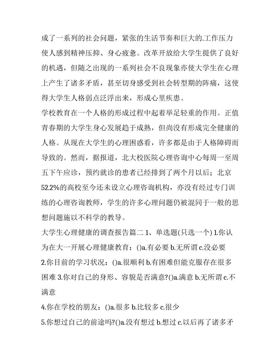 大学生心理健康的调查报告 大学生心理健康调查报告(模板8篇)_第2页
