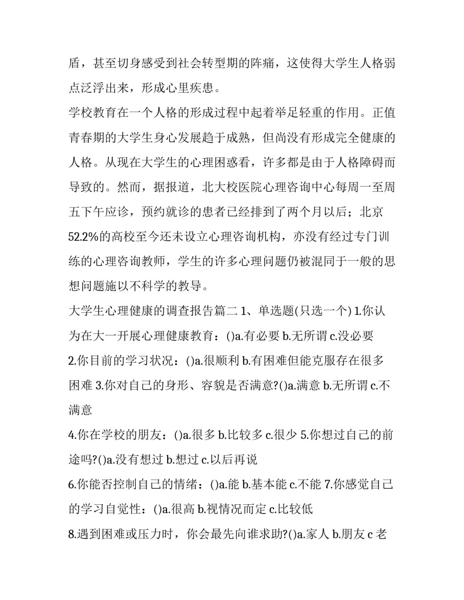 大学生心理健康的调查报告 大学生心理健康调查报告(模板8篇)_第3页
