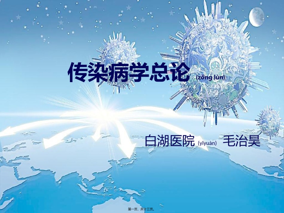 2022年医学专题—传染病学总论.pptx_第1页