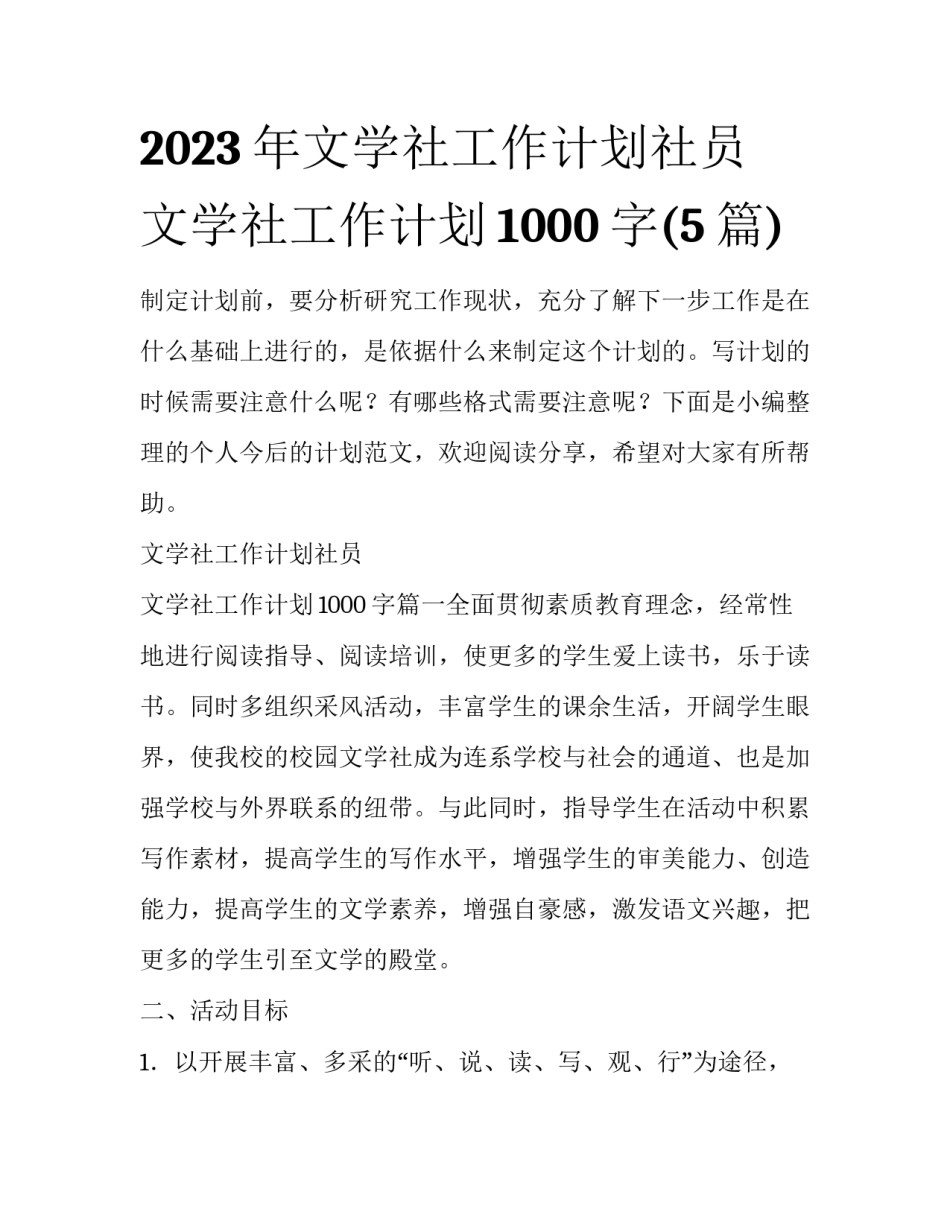 2023年文学社工作计划社员 文学社工作计划1000字(5篇)_第1页