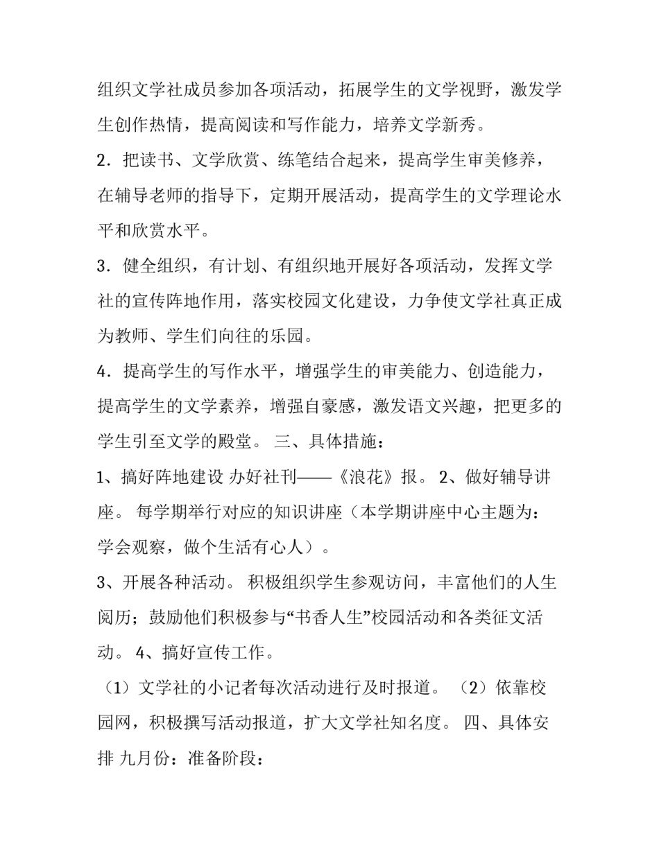 2023年文学社工作计划社员 文学社工作计划1000字(5篇)_第2页