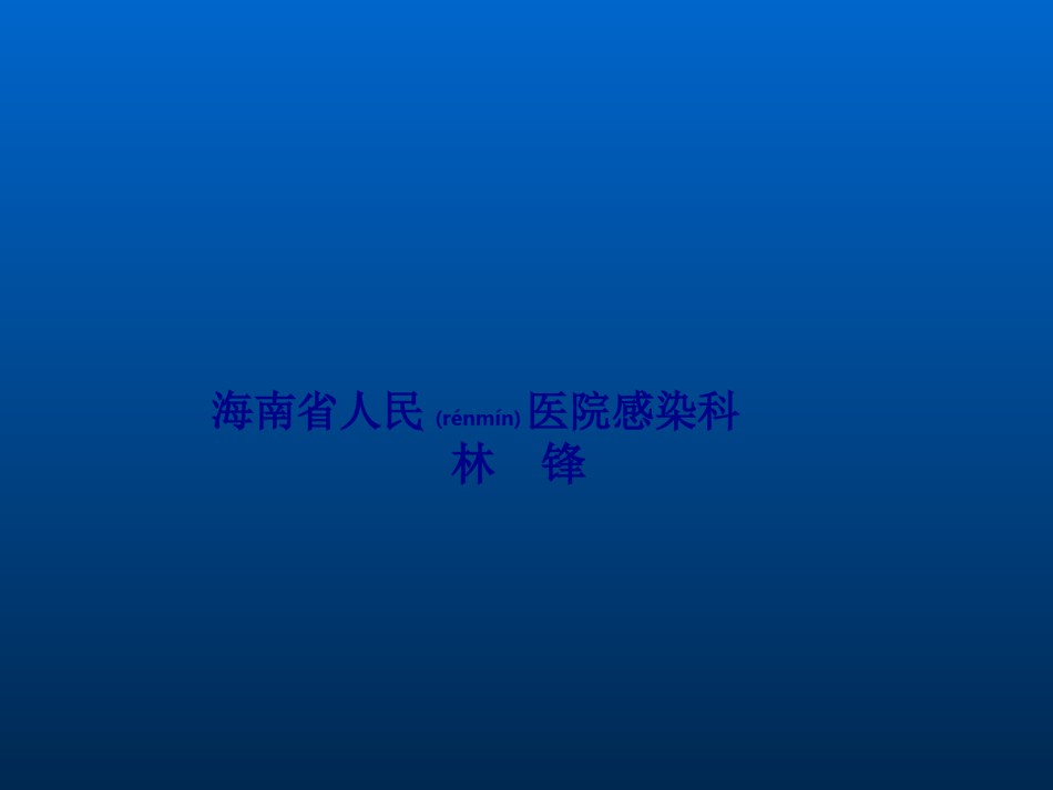 2022年医学专题—传染病学总论1.ppt_第1页