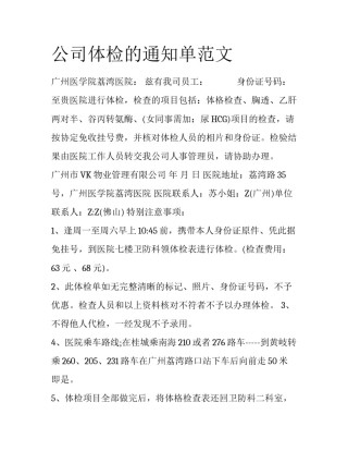公司体检的通知单范文