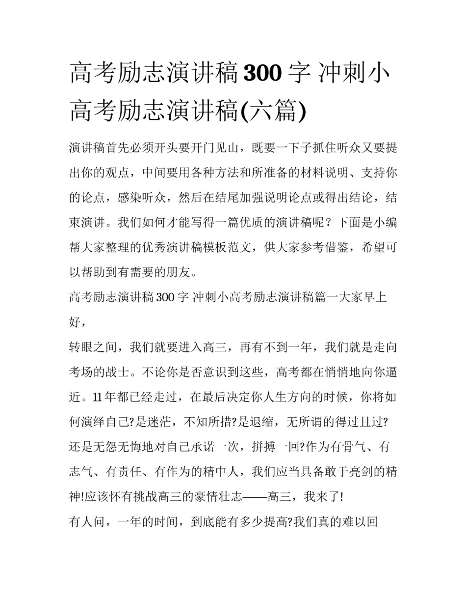高考励志演讲稿300字 冲刺小高考励志演讲稿(六篇)_第1页