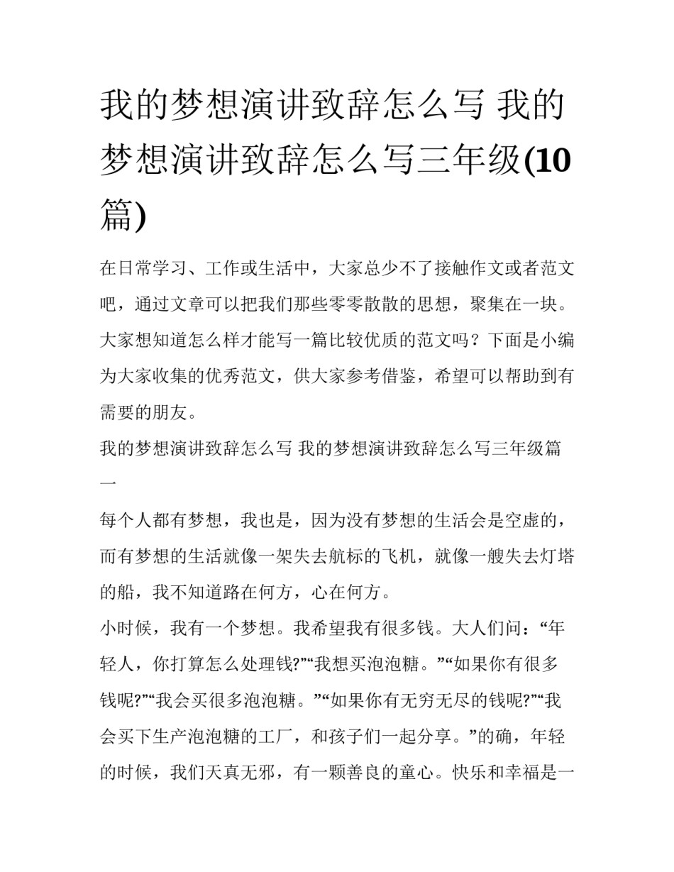 我的梦想演讲致辞怎么写 我的梦想演讲致辞怎么写三年级(10篇)_第1页