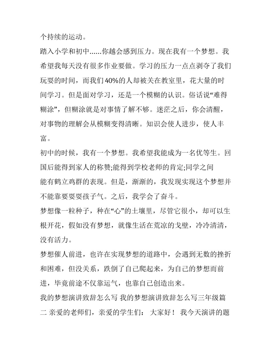 我的梦想演讲致辞怎么写 我的梦想演讲致辞怎么写三年级(10篇)_第2页