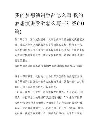 我的梦想演讲致辞怎么写 我的梦想演讲致辞怎么写三年级(10篇)