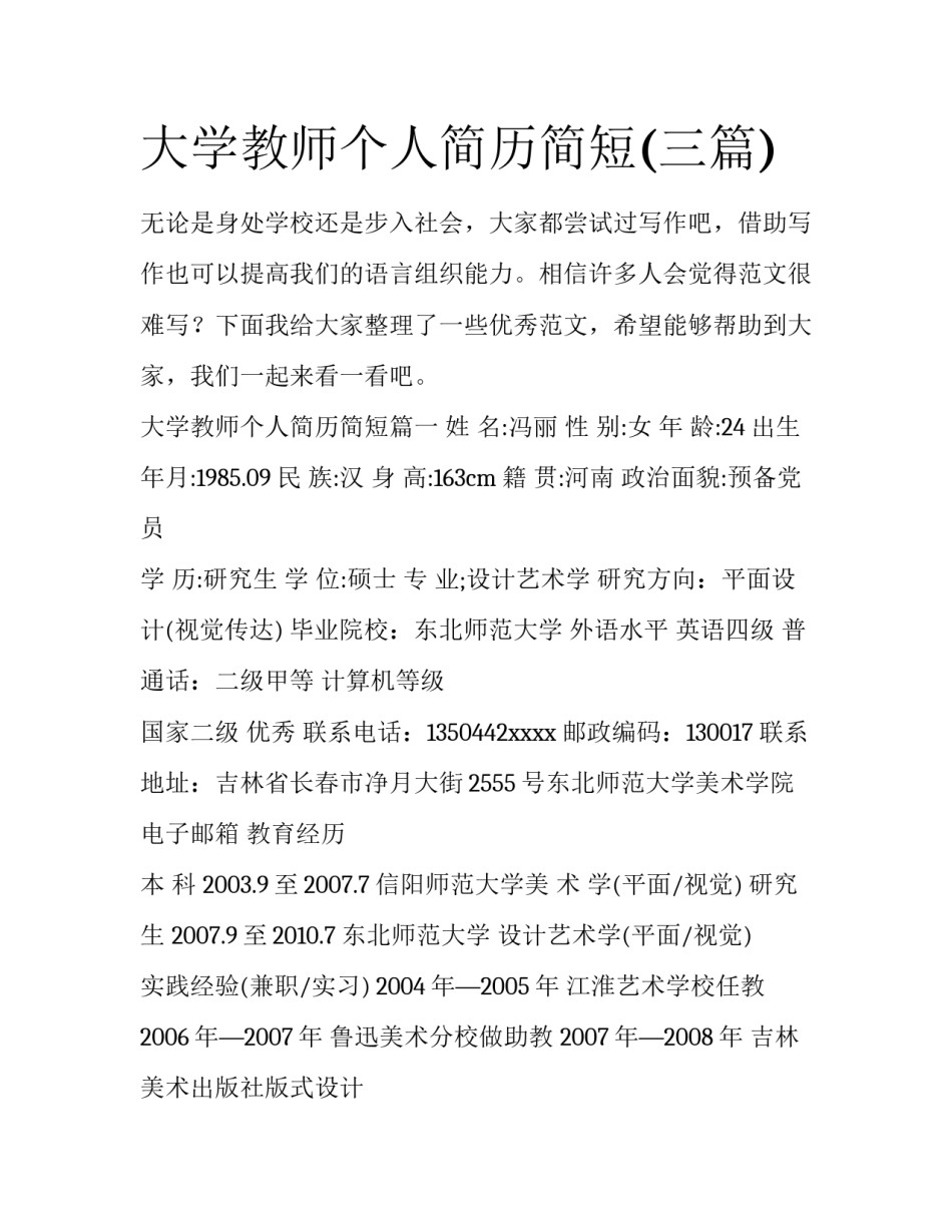 大学教师个人简历简短(三篇)_第1页