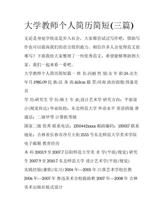 大学教师个人简历简短(三篇)