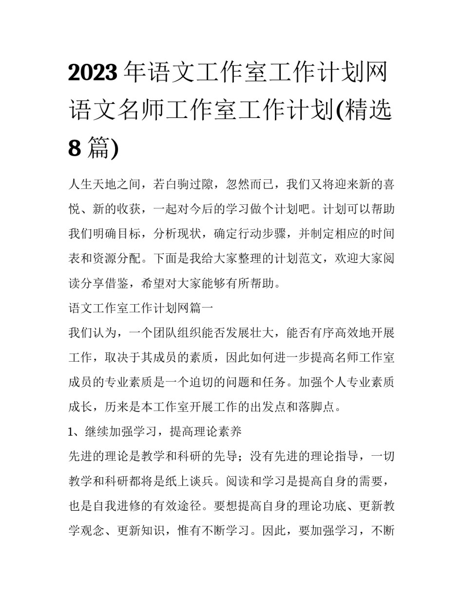 2023年语文工作室工作计划网 语文名师工作室工作计划(精选8篇)_第1页