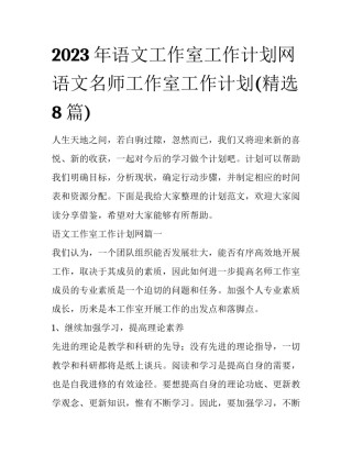 2023年语文工作室工作计划网 语文名师工作室工作计划(精选8篇)