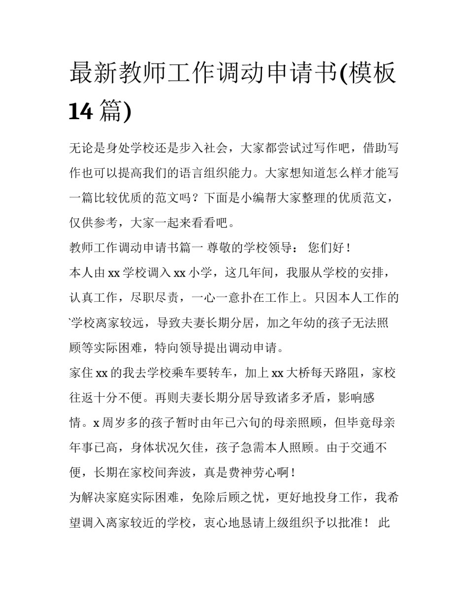最新教师工作调动申请书(模板14篇)_第1页