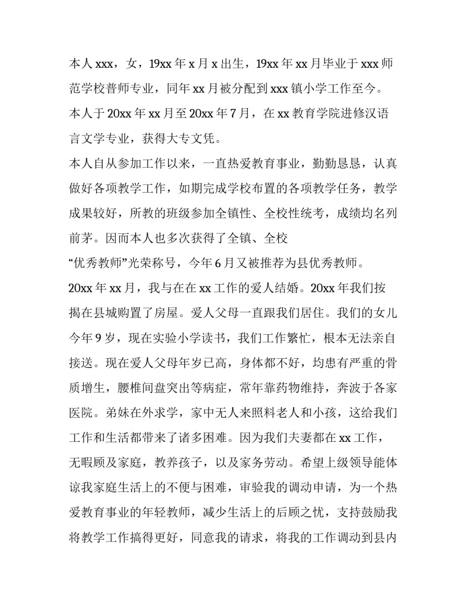 最新教师工作调动申请书(模板14篇)_第3页