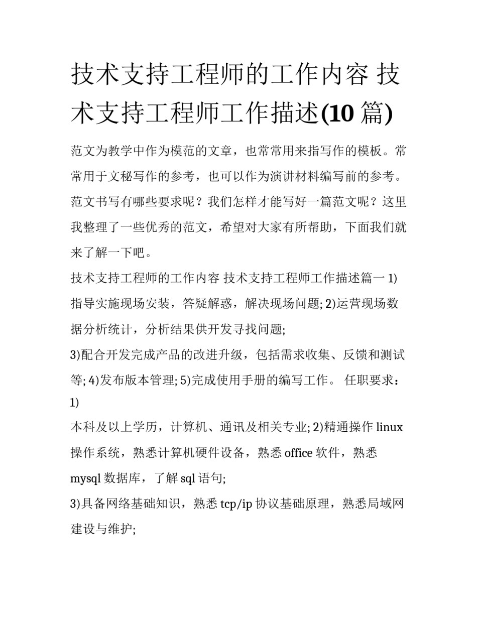 技术支持工程师的工作内容 技术支持工程师工作描述(10篇)_第1页