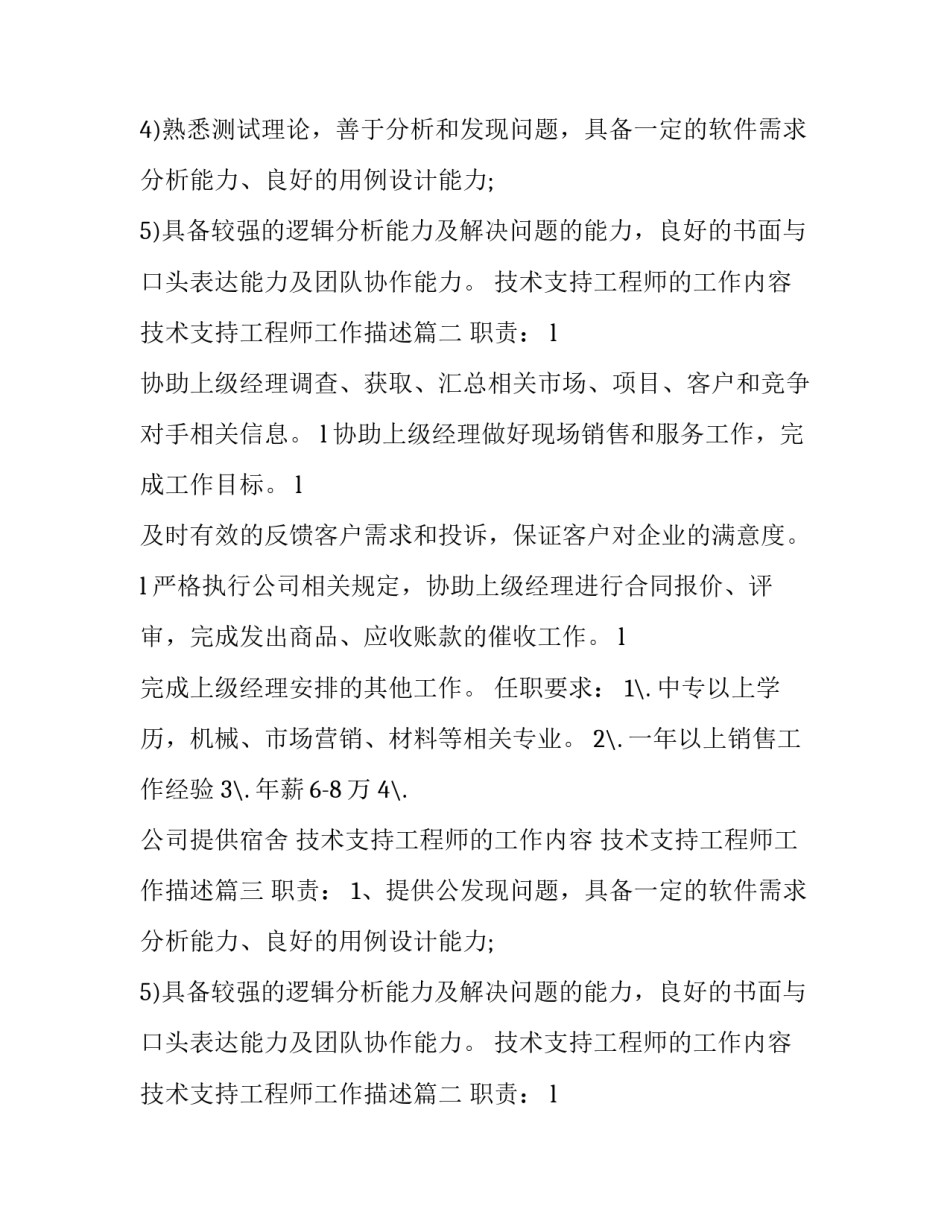 技术支持工程师的工作内容 技术支持工程师工作描述(10篇)_第2页