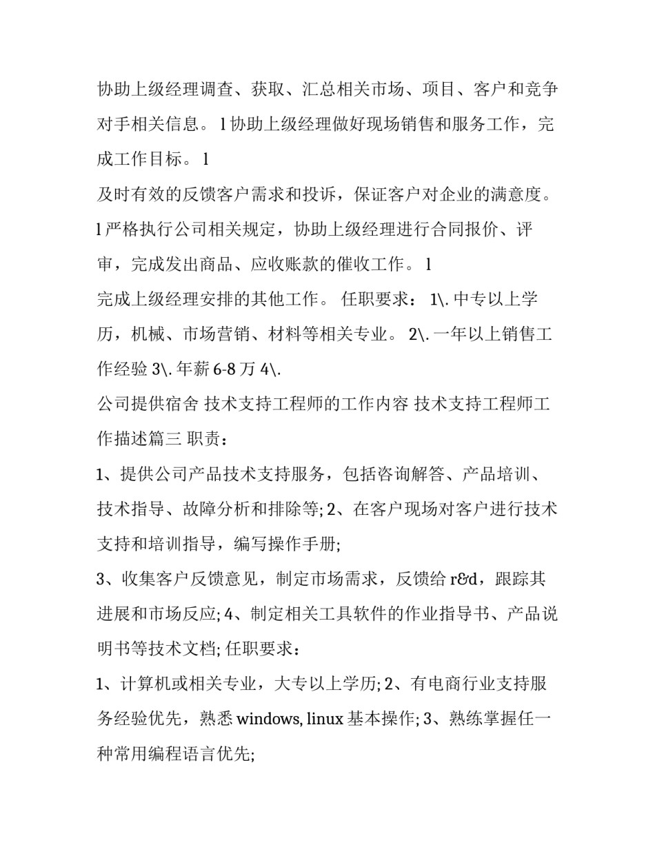 技术支持工程师的工作内容 技术支持工程师工作描述(10篇)_第3页