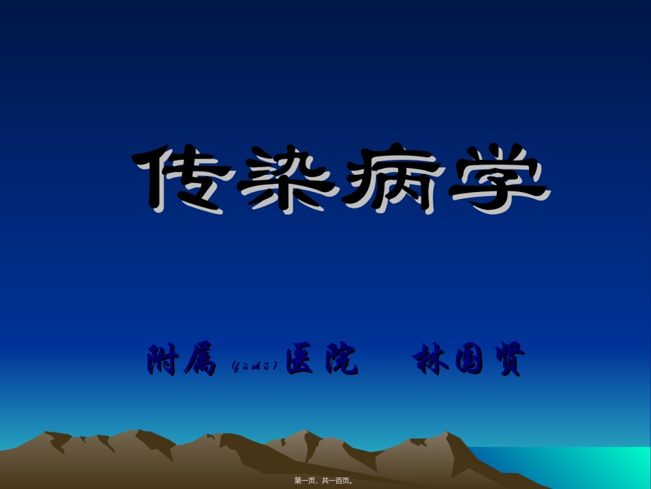 2022年医学专题—传染病学总论2005年(林国贤).ppt_第1页