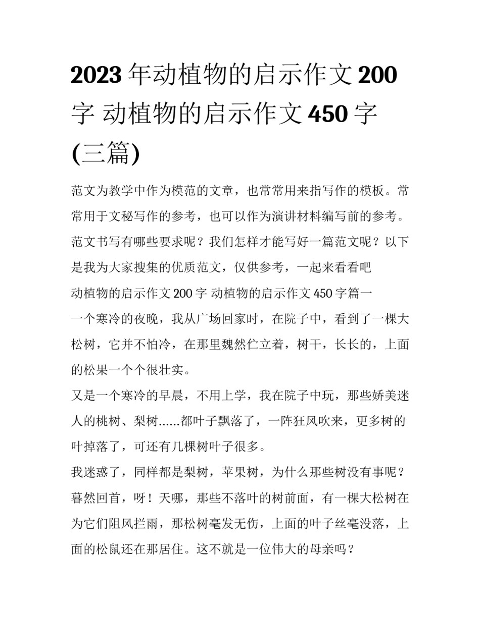 2023年动植物的启示作文200字 动植物的启示作文450字(三篇)_第1页