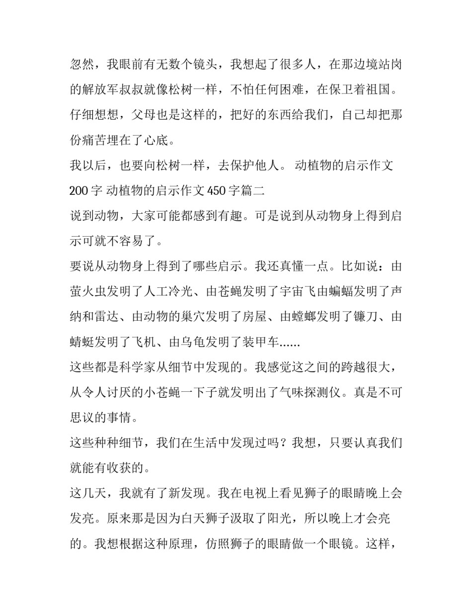 2023年动植物的启示作文200字 动植物的启示作文450字(三篇)_第2页