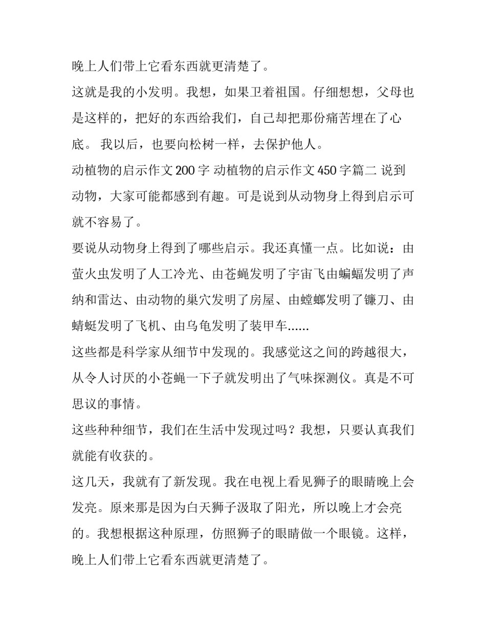 2023年动植物的启示作文200字 动植物的启示作文450字(三篇)_第3页