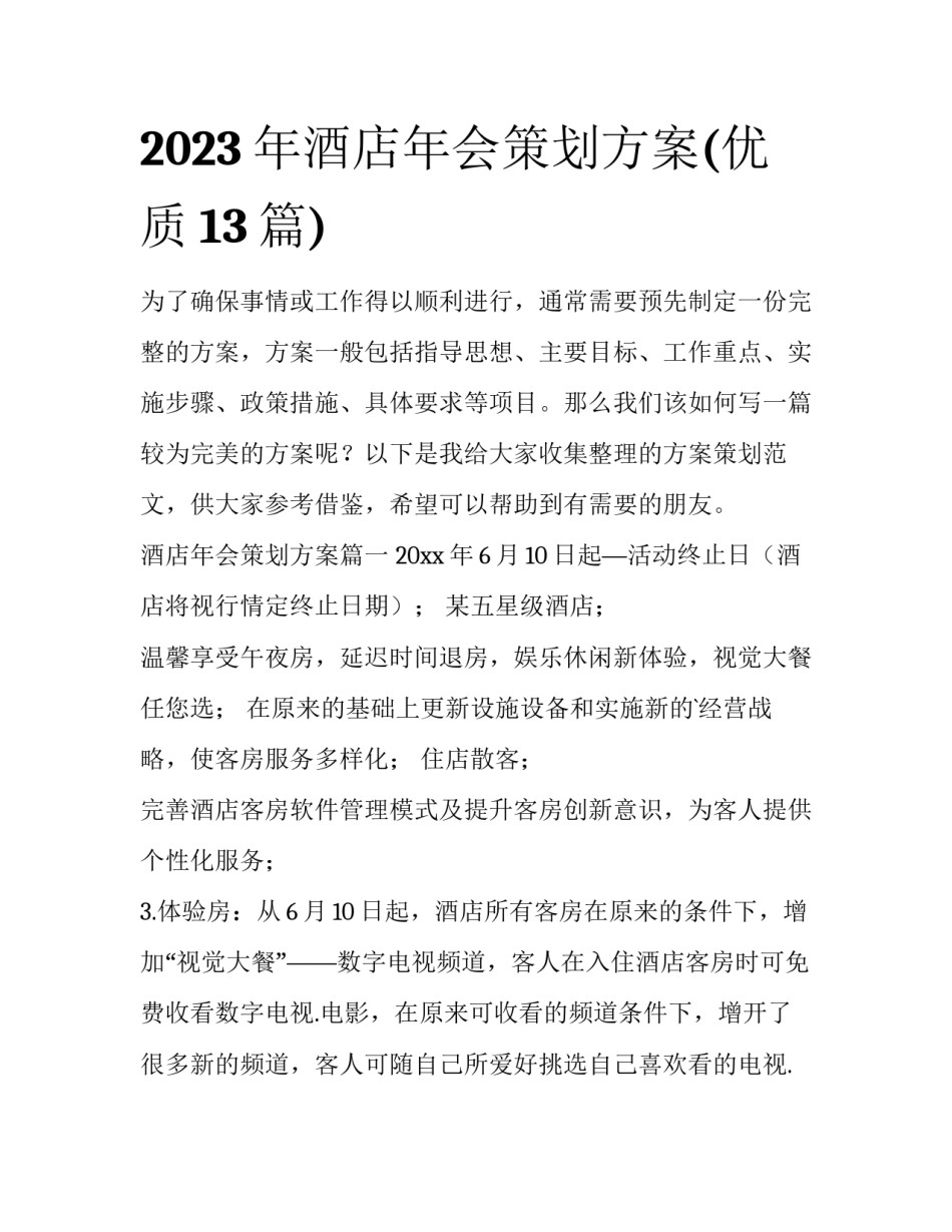 2023年酒店年会策划方案(优质13篇)_第1页