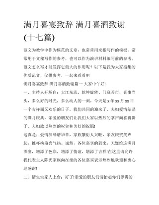 满月喜宴致辞 满月喜酒致谢(十七篇)