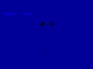 2022年医学专题—传染病学总论2018.ppt