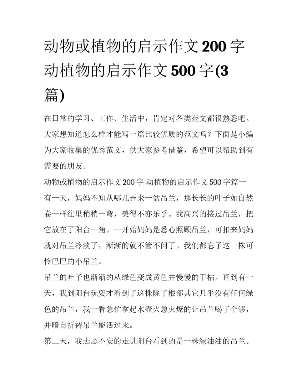 动物或植物的启示作文200字 动植物的启示作文500字(3篇)_第1页