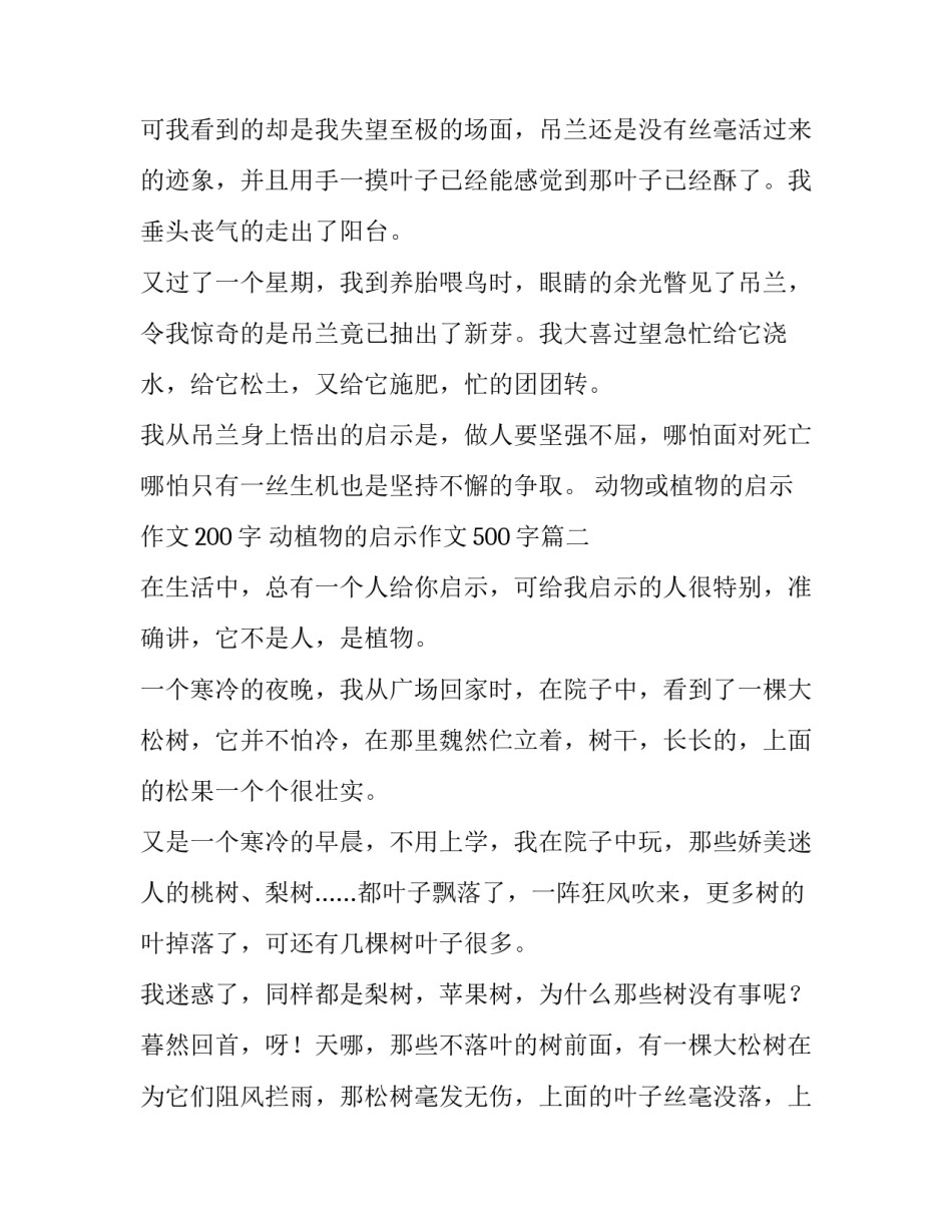 动物或植物的启示作文200字 动植物的启示作文500字(3篇)_第2页
