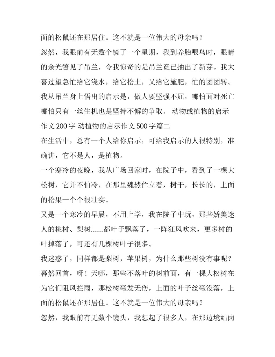 动物或植物的启示作文200字 动植物的启示作文500字(3篇)_第3页