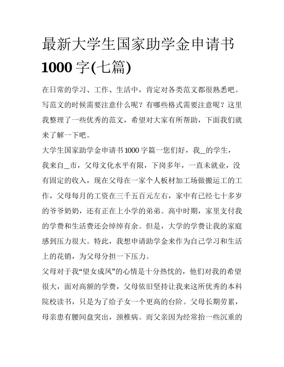 最新大学生国家助学金申请书1000字(七篇)_第1页