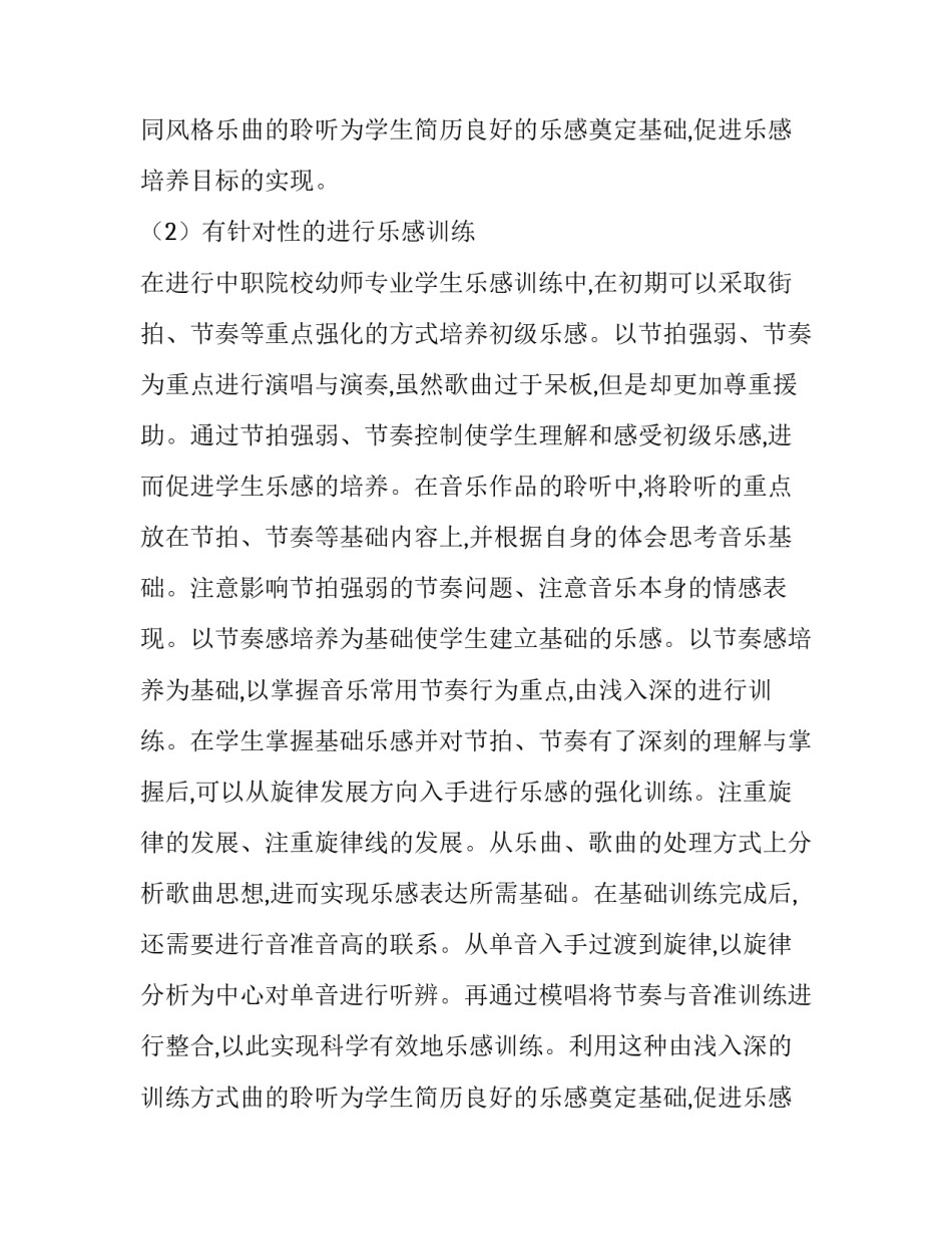 职校幼师乐感的培养路径分析论文_第2页