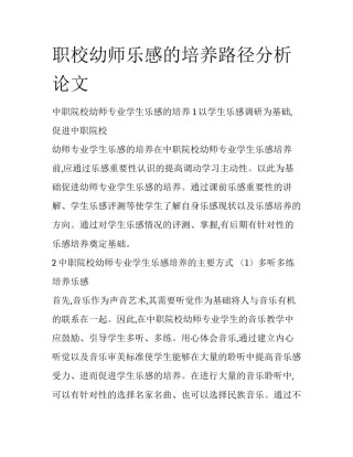 职校幼师乐感的培养路径分析论文