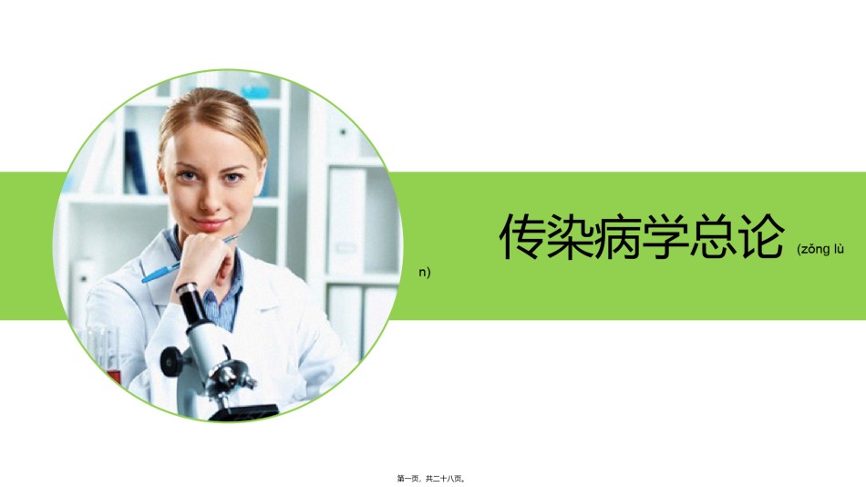 2022年医学专题—传染病学总论修改后.ppt_第1页