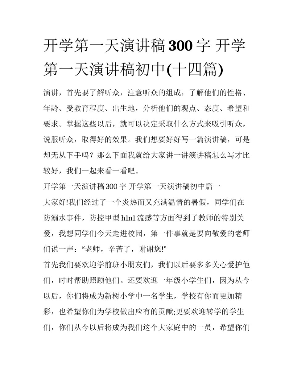 开学第一天演讲稿300字 开学第一天演讲稿初中(十四篇)_第1页