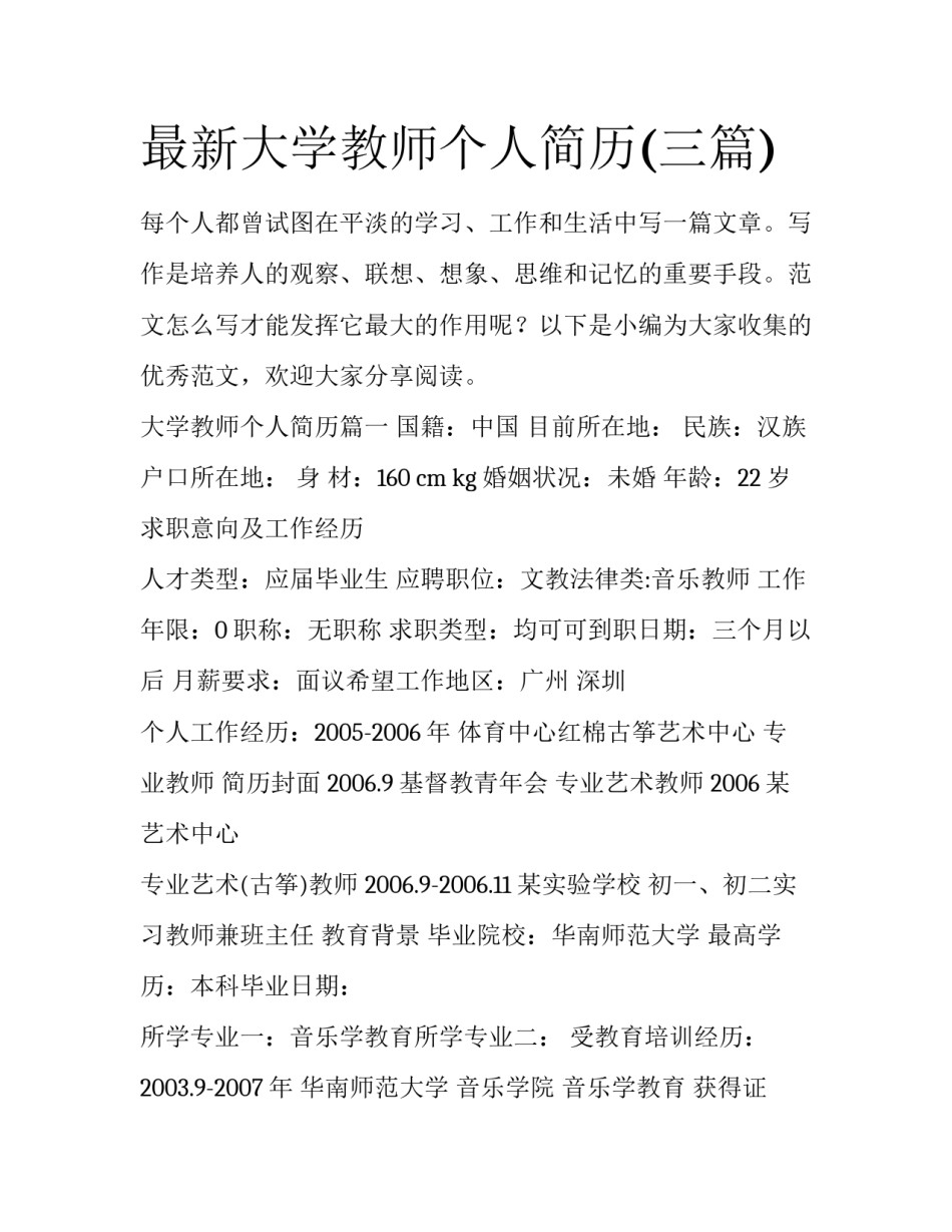 最新大学教师个人简历(三篇)_第1页