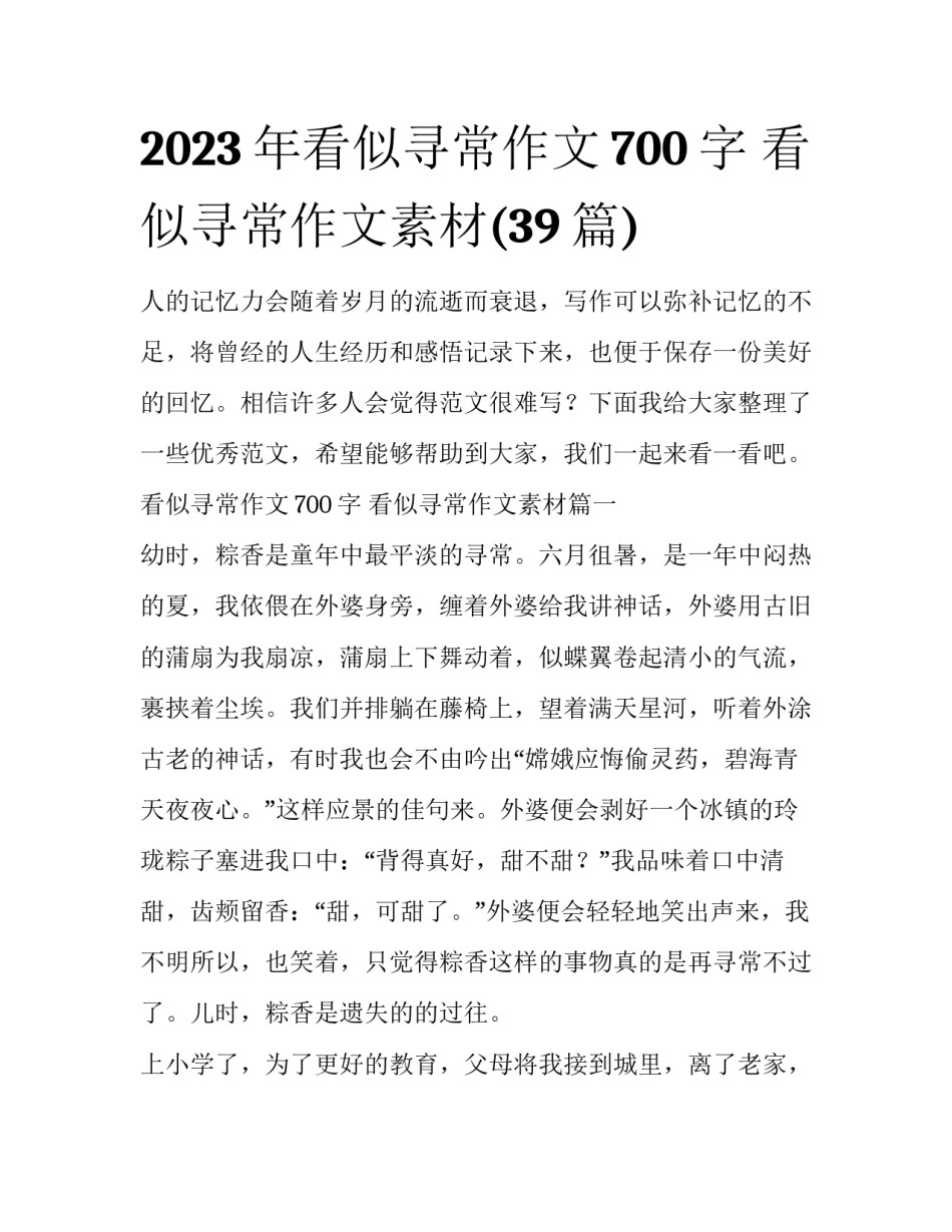 2023年看似寻常作文700字 看似寻常作文素材(39篇)_第1页