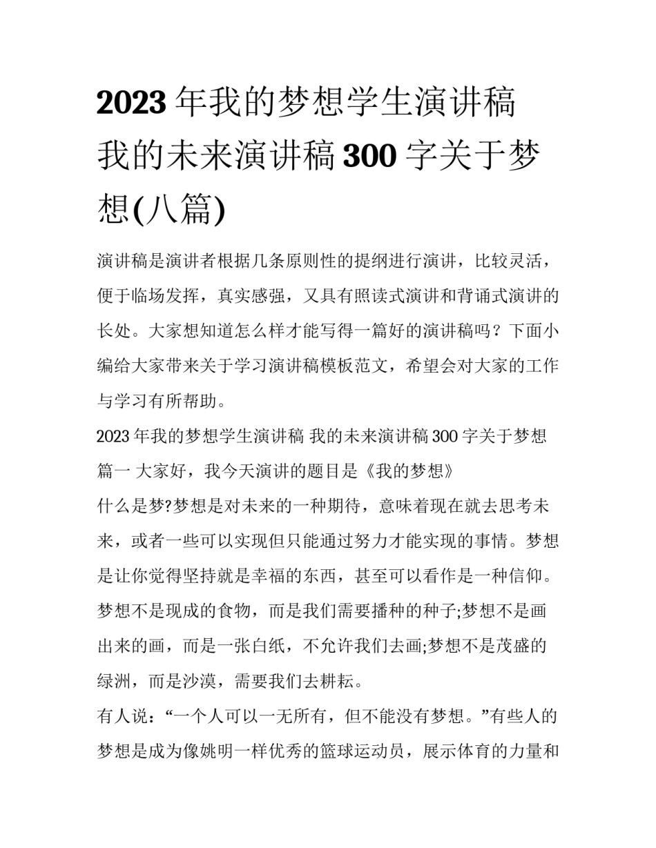 2023年我的梦想学生演讲稿 我的未来演讲稿300字关于梦想(八篇)_第1页