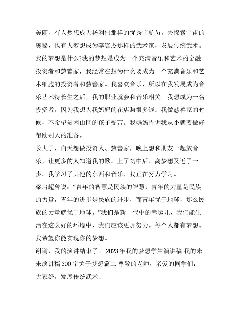 2023年我的梦想学生演讲稿 我的未来演讲稿300字关于梦想(八篇)_第2页