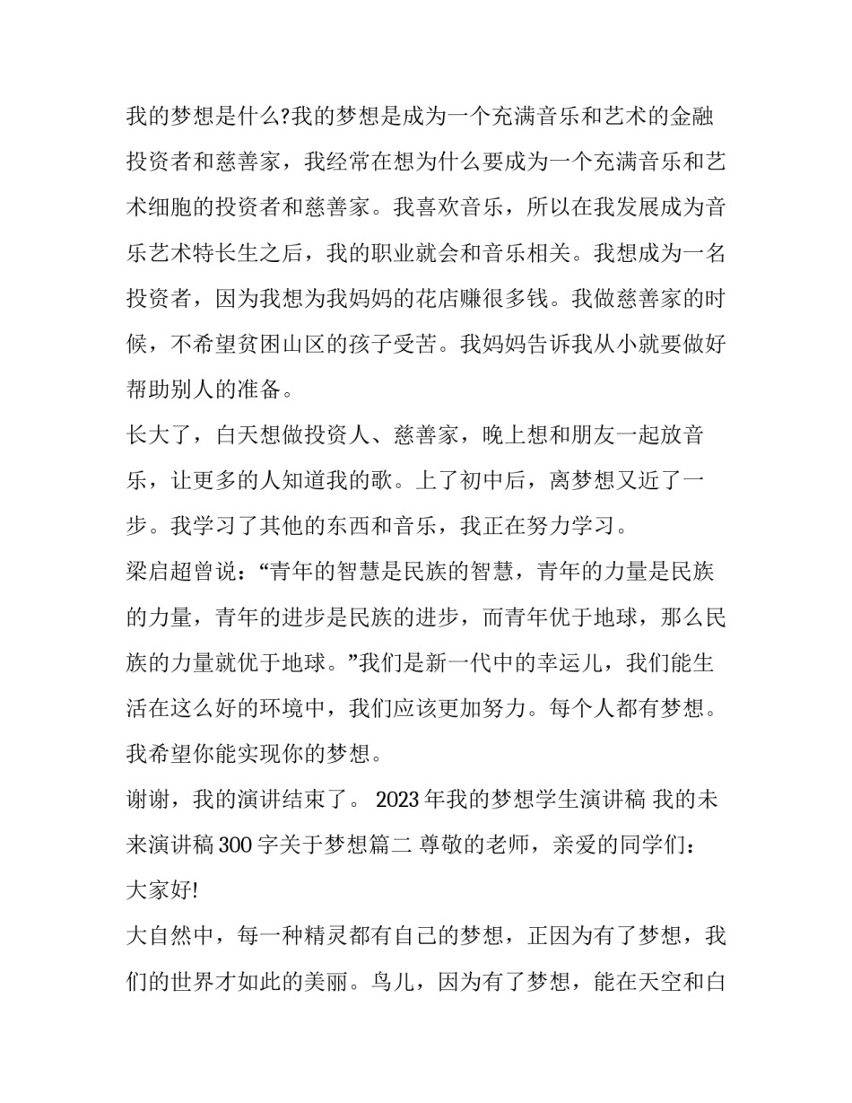 2023年我的梦想学生演讲稿 我的未来演讲稿300字关于梦想(八篇)_第3页