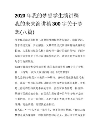 2023年我的梦想学生演讲稿 我的未来演讲稿300字关于梦想(八篇)
