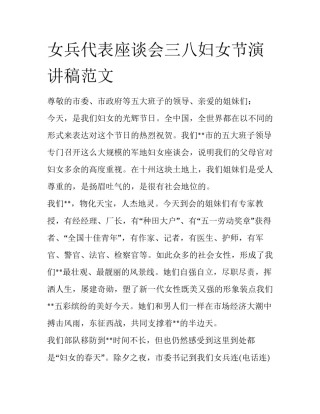 女兵代表座谈会三八妇女节演讲稿范文