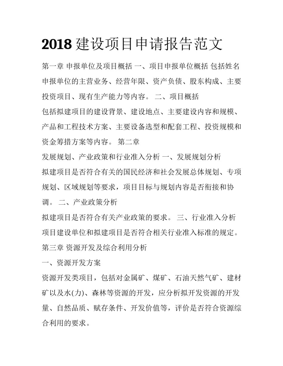 2018建设项目申请报告范文_第1页
